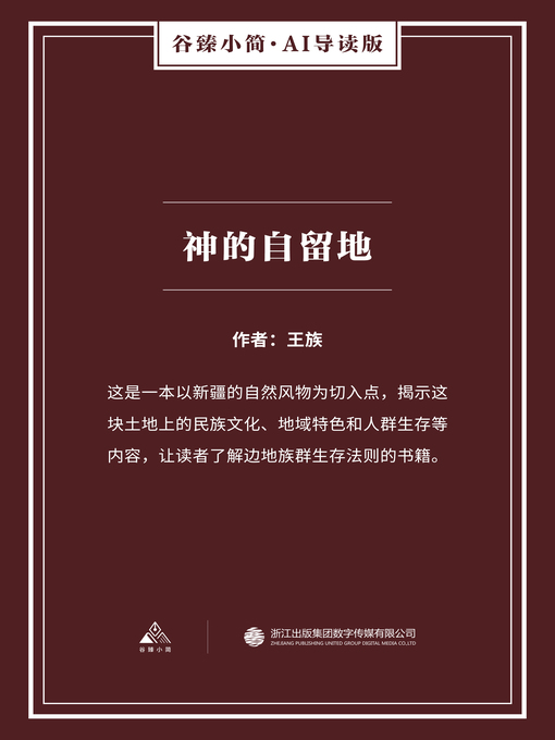 Title details for 神的自留地（谷臻小简·AI导读版） by 王族 - Available